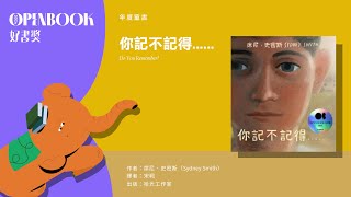 【2024Openbook好書獎．年度童書】《你記不記得》作者 席尼．史密斯（Sydney Smith）得獎感言 [upl. by Amre]