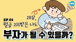 EP01 20대 후반 중위소득자의 완벽한 월급관리 흙수저 사회초년생 [upl. by Ruiz]