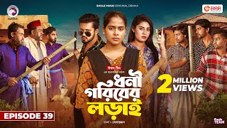 Dhoni Goriber Lorai  ধনী গরিবের লড়াই  EP 39  Eagle Team  Drama Serial  New Natok 2024 [upl. by Benedetto]