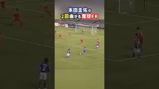 本田圭佑の2回曲がるフリーキック shorts 本田圭佑 フリーキック サッカー日本代表 サッカー [upl. by Rodrich544]