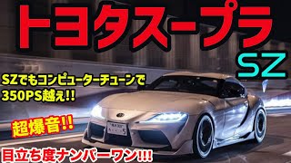 超爆音目立ち度ナンバーワンのトヨタスープラSZを首都高でインプレッションTOYOTA SUPRA [upl. by Gile]