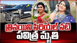 సినీ ఇండస్ట్రీ లో విషాదం  Trinayani Serial Actress Pavitra Jayaram no More  sumantvnellore [upl. by Eillat]