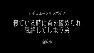 【女性向け】寝ている時に首を絞められ気絶してしまう弟【シチュエーションボイス首絞め】 [upl. by Adnolahs862]