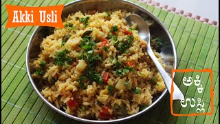 ಅಕ್ಕಿ ಉಸ್ಲಿ ಕನ್ನಡದಲ್ಲಿ Akki usli recipe Kannada  Easy rice bath  Akki uppittu using rasam powder [upl. by Noak]