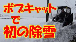 重機素人がボブキャットで初の除雪令和２年12月版BOBCAT [upl. by Aronoff653]