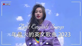 2023年度流行歌排行榜  best english songs 2023 年最火的英文歌曲  歐美流行音樂 超好聽的英文歌  英文歌曲合集【動態歌詞】英文歌曲排行榜2023 [upl. by Eimaj]