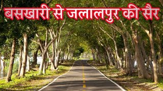 baskhari to jalalpur road side view।। जलालपुर अम्बेडकर नगर की सैर। [upl. by Ule]