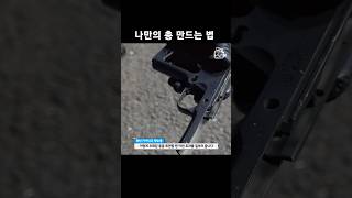 모형 총 만들기 장인 Shorts 세상에이런일이 [upl. by Lyreb]