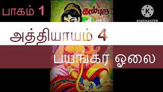 Kadal pura novel in Tamil  Part 1  chapter 437  Sandilyan  கடல் புறா  பாகம் 1 அத்தியாயம் 4 [upl. by Elimaj]