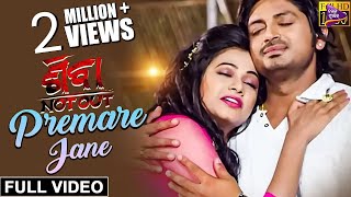 Premare Jane  Official Full Video  Arindam amp Archita  Shiva NotOut  Odia Film [upl. by Jonna918]