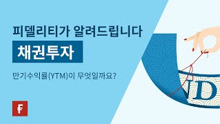 만기수익률YTM이 무엇일까요 [upl. by Enimsaj908]