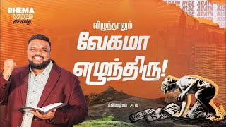 விழுந்தாலும் வேகமா எழுந்திரு rhemaword ruahtv alwinthomas [upl. by Yentiw289]