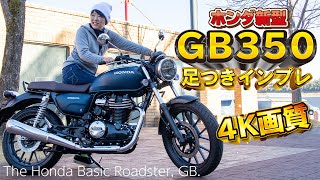 Honda新型「GB350」足つきインプレ！※詳細は3月末発表予定（ホンダ）4K画質 [upl. by Linkoski102]