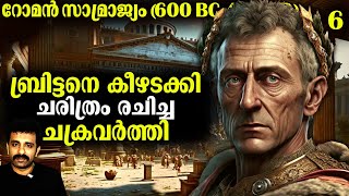 റോമൻ സാമ്രാജ്യം 600 BC  476 AD Part 6  Complete History in Malayalam  Bright Explainer [upl. by Annmarie]