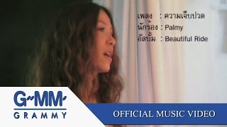 ความเจ็บปวด  Palmy【OFFICIAL MV】 [upl. by Randee]