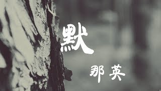 默  那英  『超高无损音質』【動態歌詞Lyrics】 [upl. by Dahij]