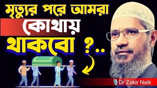 মৃত্যুর পরে আমরা কোথায় থাকবো 😱।  Dr Zakir Naik । Dr Zakir Naik Bangla Lecture 2024 । [upl. by Kemp260]