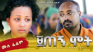 ዘጠኝ ሞት ሙሉ ፊልም  Zetegn Mot full Amharic Film 2023 Fandisha Entertainment [upl. by Aicilaanna60]