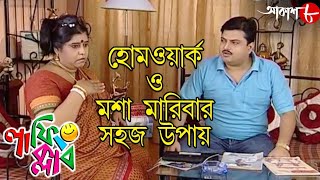 হোমওয়ার্ক  মশা মারিবার সহজ উপায়  Laughing Club  Biswanath Basu  Comedy Serial  Aakash Aath [upl. by Ahsemat]