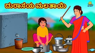 Kannada Moral Stories  ದುರಾಸೆಯ ಮಲತಾಯಿ  Stories in Kannada  Kannada Stories  Koo Koo TV [upl. by Isabea277]