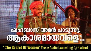 ആകാശമായവളെ  Shahabaz Aman  The Secret of Women Movie Audio Launching at Calicut [upl. by Kciredor]