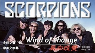 金曲之聲040 Wind of change風向改變  Scorpions中英文字幕 [upl. by Adnilre]