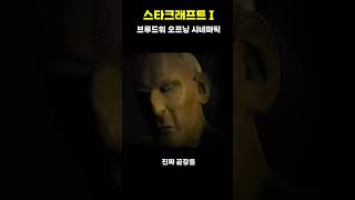 스타크래프트 1  브루드워 오프닝 시네마틱 [upl. by Aidas]