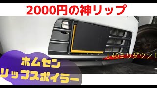 【ホームセンターチューン】アルトバンの自作リップスポイラーをたった2000円でDIYしたら結構いい出来だった！【HA36V SUZUKI ALTO custom】 [upl. by Dunson]