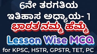 6th class social science ಅಧ್ಯಾಯ 1 ಭಾರತ ನಮ್ಮ ಹೆಮ್ಮೆ KPSC KSET HSTRGPSTR FDASDA [upl. by Annetta]