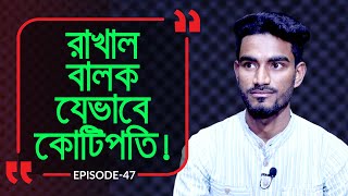 রাখাল বালক যেভাবে কোটিপতি  Branding Bangladesh I Episode 47 I Studio of Creative Arts ltd [upl. by Moseley873]