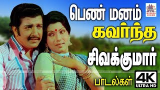 சிவகுமார் மென்மையாக பெண்மையின் உள்ளம் கவர தந்த தாலாட்டும் பூங்காற்றான பாடல்கள் Sivakumar Songs [upl. by Asseram192]