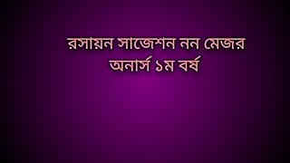 রসায়ন সাজেশন নন মেজর অনার্স ১ম বর্ষ chemistry non major suggestion [upl. by Clayson]