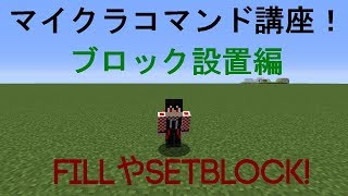 【マイクラ】コマンド講座 ブロック設置編【1122】 [upl. by Narcis]