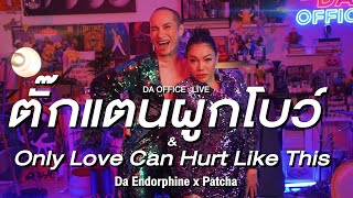 Patcha x Da Endorphine  ตั๊กแตนผูกโบว์ amp Only Love Can Hurt Like This Da Office Live [upl. by Jamin]