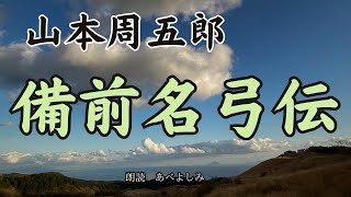 【朗読】山本周五郎「備前名弓伝」 朗読・あべよしみ [upl. by Azaria]