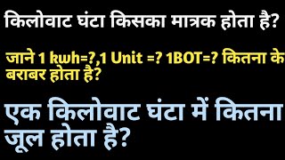 Kilowatt ghanta kya hai  KWH BOT aur Unit me kya hota hai  Kilowatt ghanta kiska matrak hota hai [upl. by Aili]