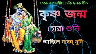 কৃষ্ণ জন্ম হোৱা শুনি আহিলে  Krishna Janmo Huwa Huni Ahile  Latest Assamese Bhakti songs [upl. by Lindi430]