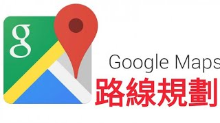 【教學】Google Map 路線規劃使用教學 [upl. by Levinson769]