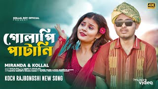 Gulapi Paatani  Kallol Roy  Miranda Das  New Koch Rajbongshi Song  2024 [upl. by Chaunce]