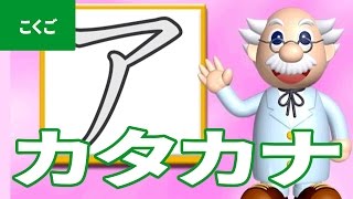 「カタカナ」にちゃれんじ！ ものしり博士とおべんきょう・たのしくまなぶ動画教材（2）   Katakana [upl. by Fachan187]