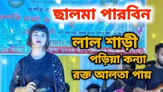 lal Sari poriya konnaলাল শাড়ী পড়িয়া কন্যাSalma Parbin Bangla Sad song Bangla folk Songjamuna studio [upl. by Camey]