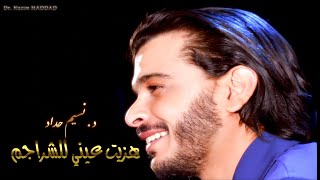 Nacim HADDAD  Hezzit 3ini LChrajem Lyric Video  نسيم حداد  هزيت عيني للشراجم [upl. by Prudy]