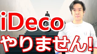 私がiDecoをやらない本当の理由とは？【節税出来ても特別法人税が・・・！？】 [upl. by Haet]