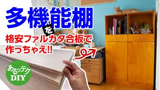 【DIY】多機能棚を格安ファルカタ合板で作っちゃえ [upl. by Lienhard]