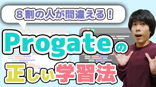 【プログラミング初心者向け】未経験からエンジニアを目指す際の正しいProgateプロゲート学習法 [upl. by Erline]