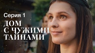 ДОМ С ЧУЖИМИ ТАЙНАМИ Серия 1  ФИЛЬМЫ 2022  НОВИНКИ КИНО  СЕРИАЛЫ 2022 [upl. by Asfah]