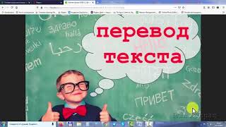 Как перевести текст в Ворде Word с русского на английский или на любой другой язык [upl. by Westphal55]