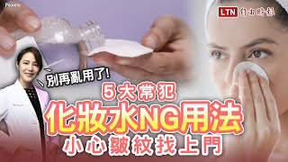 皮膚科醫師點名化妝水5大NG用法：做錯小心皺紋找上門！ [upl. by Harolda]