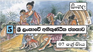 Grade 7 සිංහල  05 පාඩම  ශ්‍රී ලංකාවේ අහිකුන්ඨික ජනතාව  Ahikuntika Janathava Sri lanka [upl. by Jr]