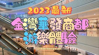 2023最新金灣華發商都娛樂指南 [upl. by Adirem]